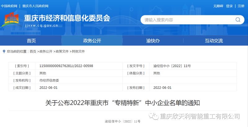 喜訊！重慶欣天利榮獲2022年重慶市“專(zhuān)精特新”企業(yè)稱(chēng)號(hào)